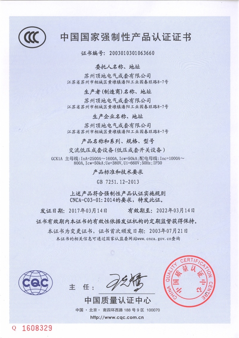 苏州顶地电气 GCK1A 1600-2500A CCC强制认证证书