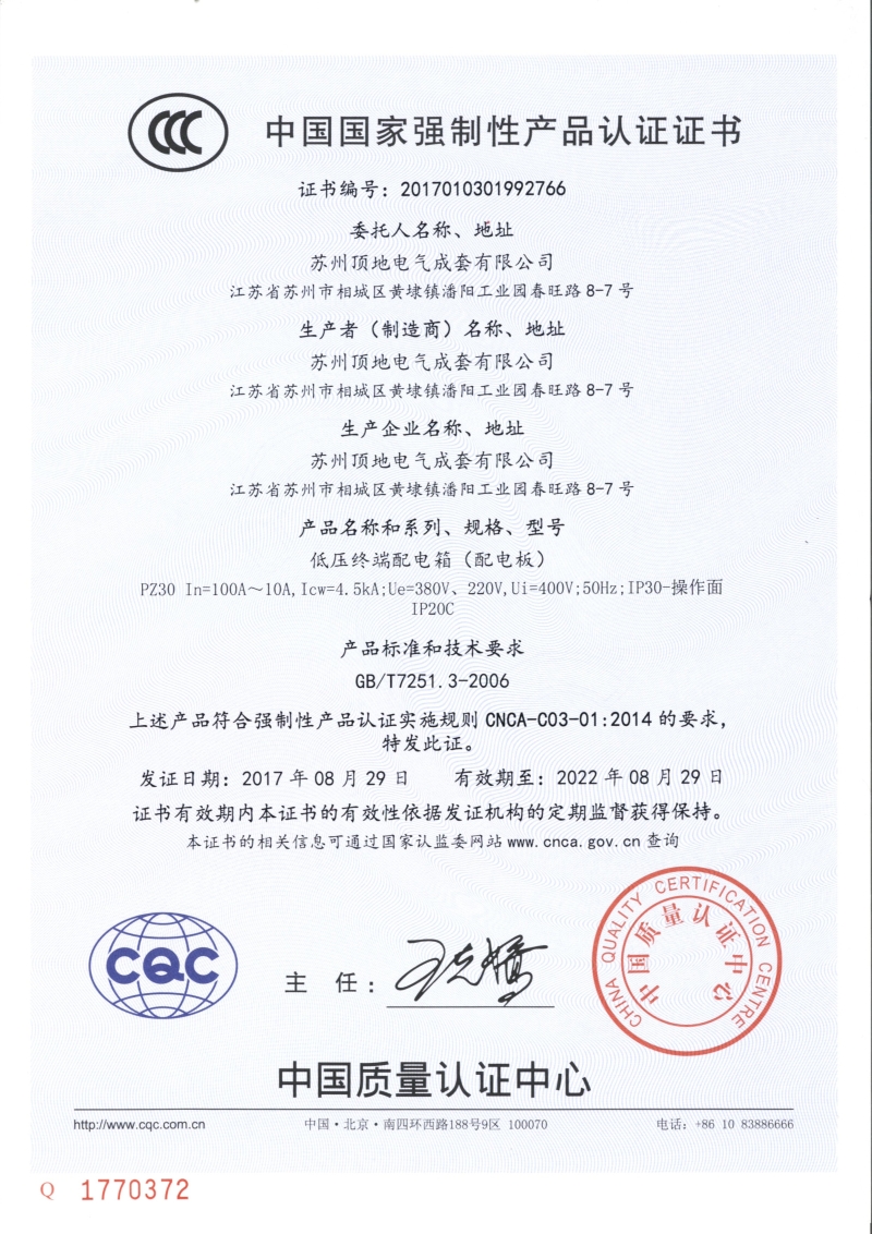 苏州顶地电气 GGD固定开关柜 CCC认证证书
