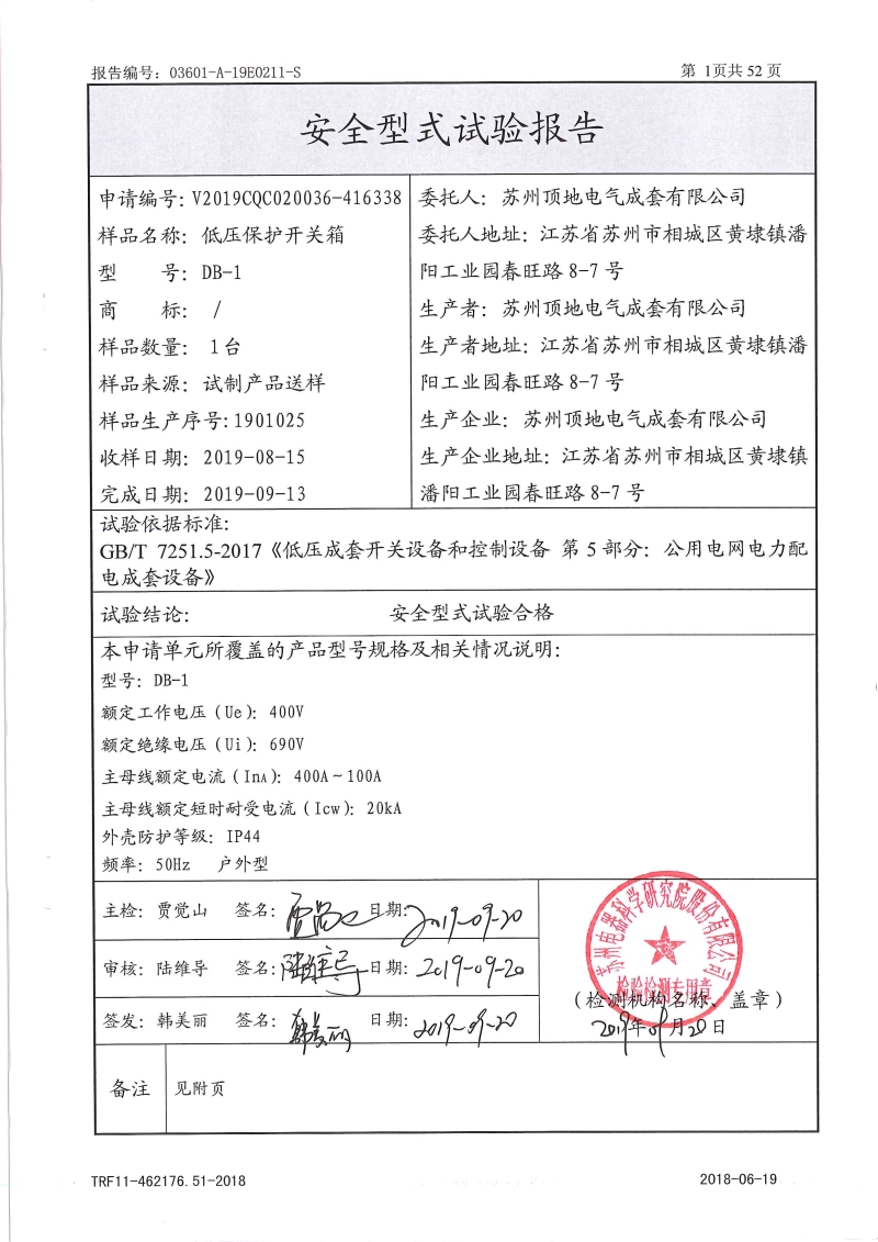 DB-1 保护开关箱 型式报告 内页