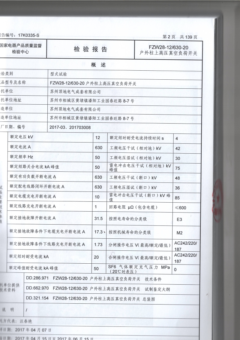 FZW28-12 户外柱上分界真空负荷开关 型式报告参数页