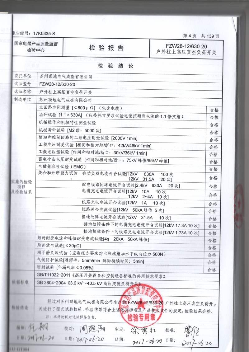 FZW28-12 户外柱上分界真空负荷开关 型式报告试验结果页