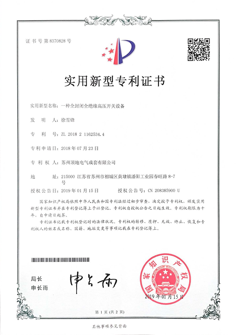 全封闭全绝缘高压开关设备