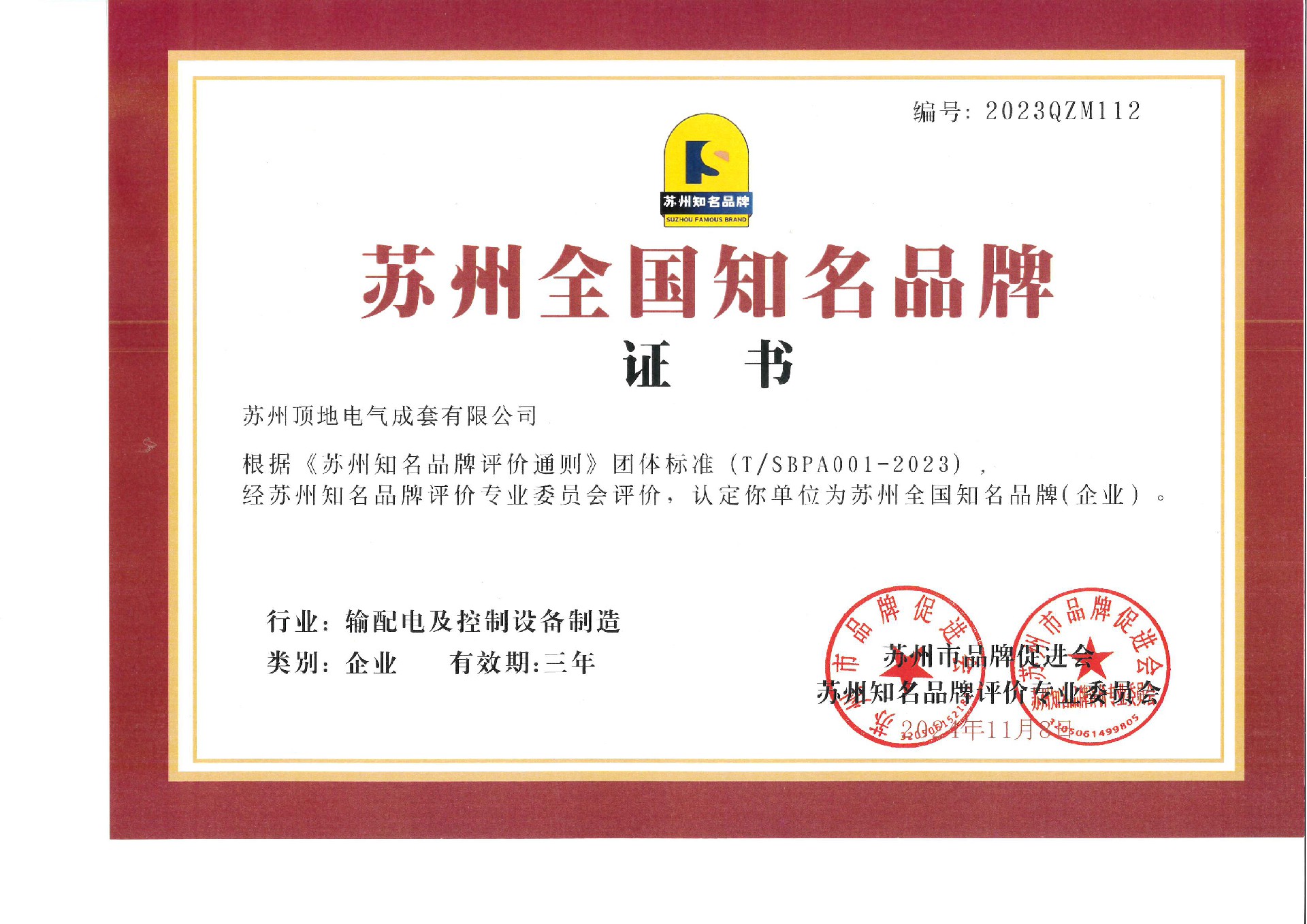 苏州全国知名品牌证书