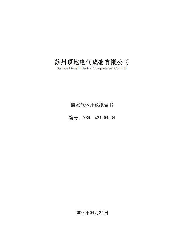 温室气体报告