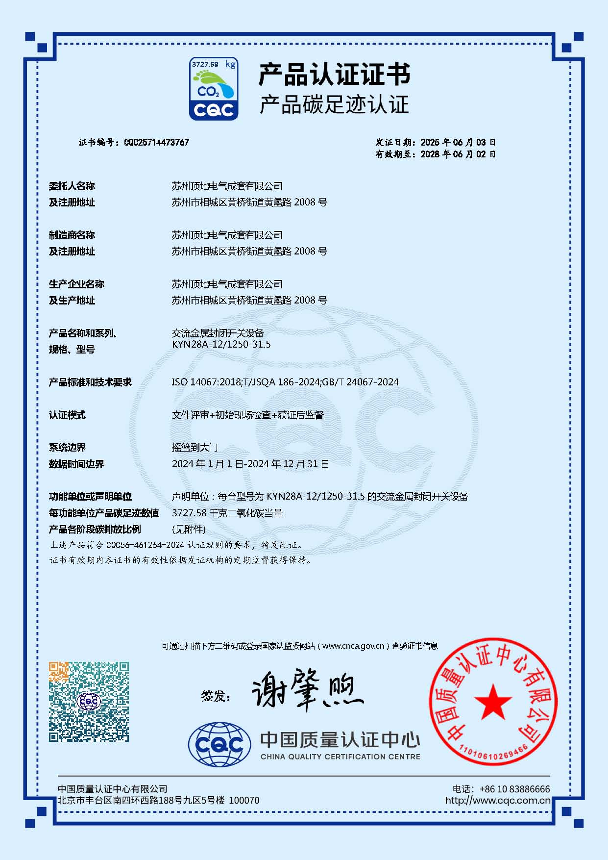 苏州顶地KYN28的CQC碳足迹证书