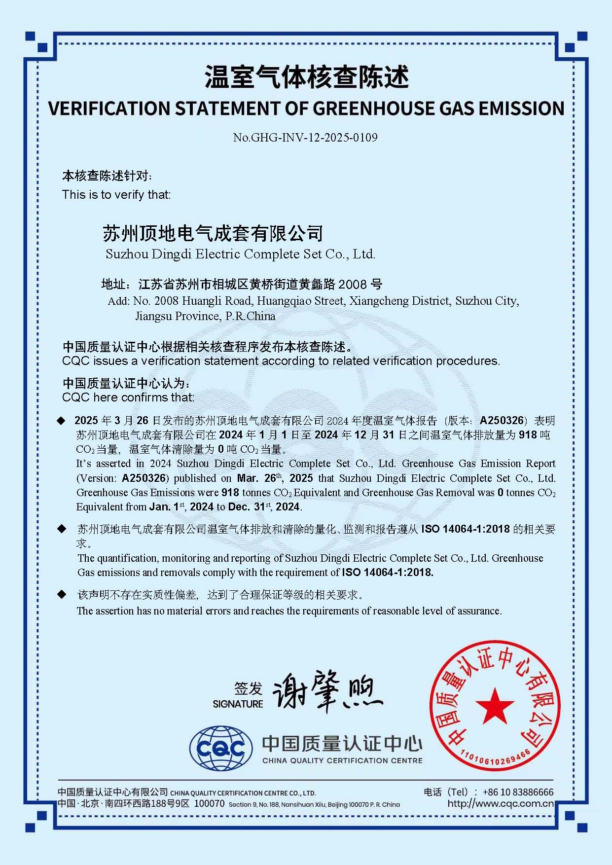 苏州顶地电气2025年温室气体核查陈述